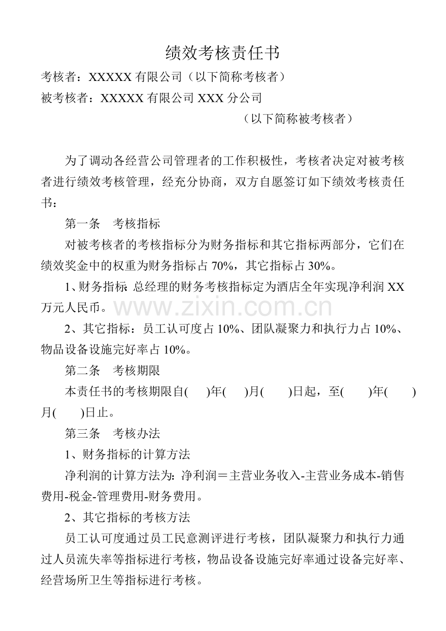 XX公司绩效考核责任书.doc_第2页