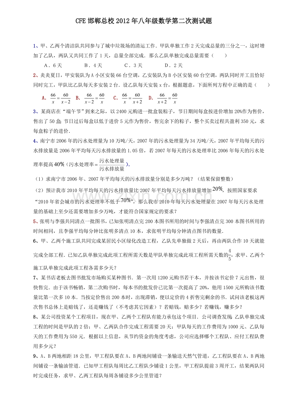 CFE邯郸总校八年级数学第二次测试题分式方程应用题专题.doc_第1页