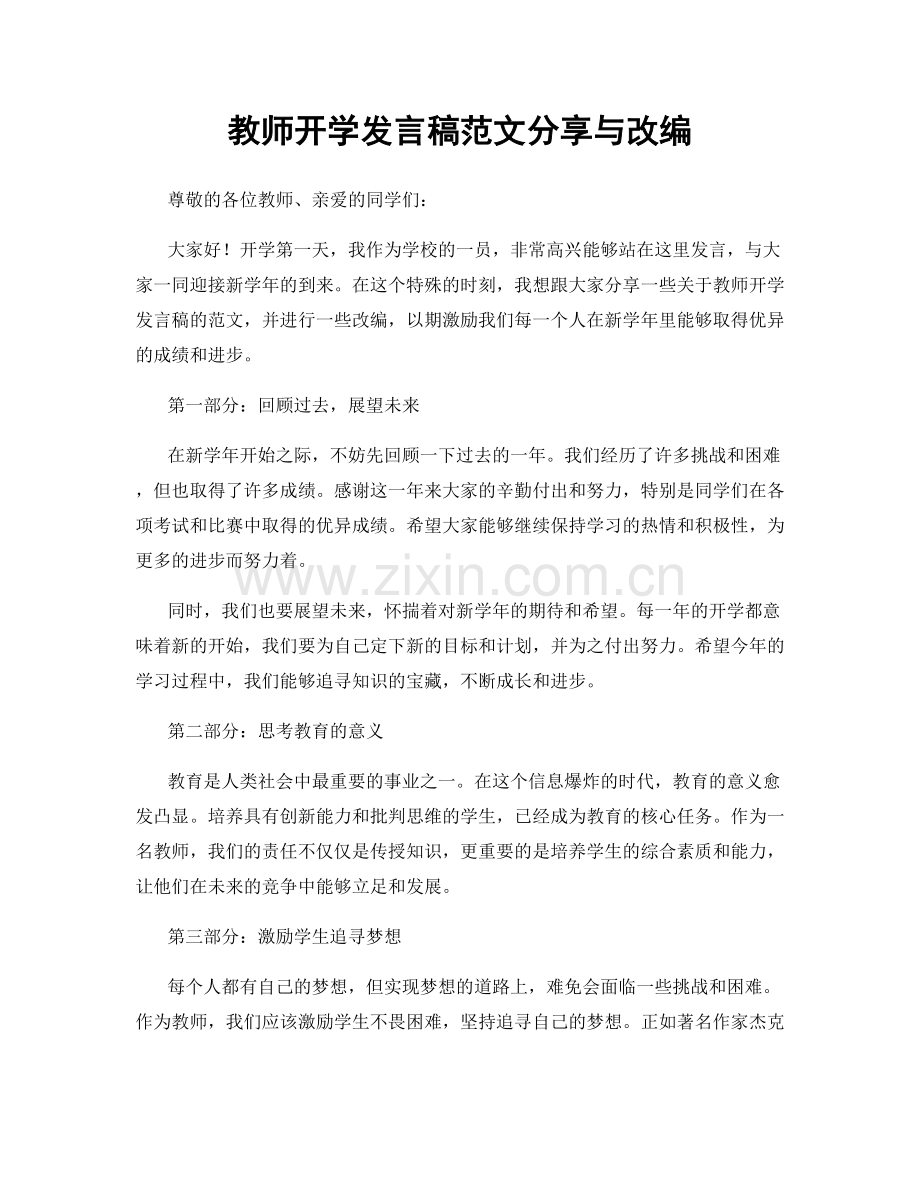 教师开学发言稿范文分享与改编.docx_第1页