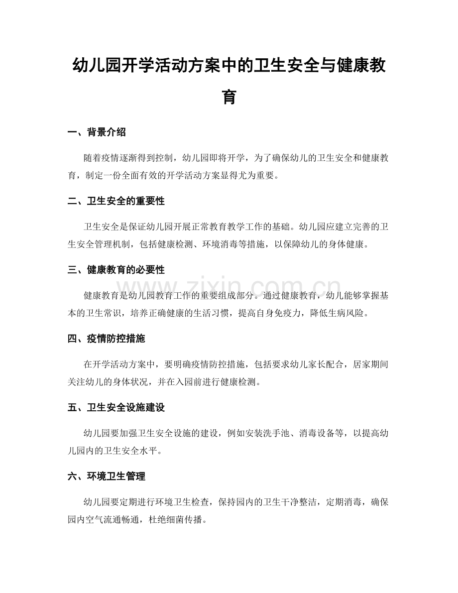 幼儿园开学活动方案中的卫生安全与健康教育.docx_第1页