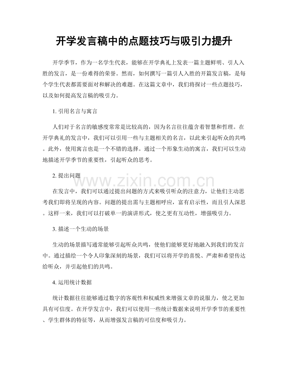 开学发言稿中的点题技巧与吸引力提升.docx_第1页