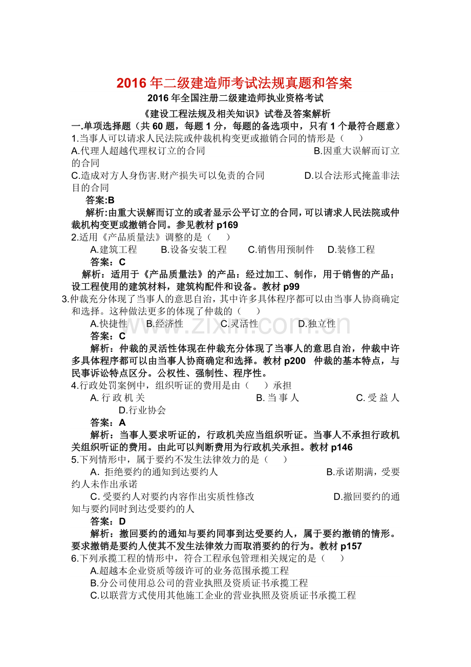 二级建造师考试法规真题和答案.doc_第1页