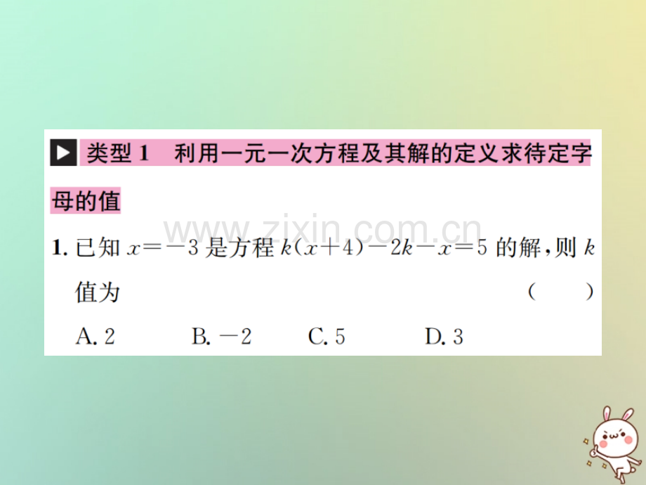 七年级数学小专题七利用方程的解求方程中待定字母的值习题课件新版新人教版.pptx_第1页