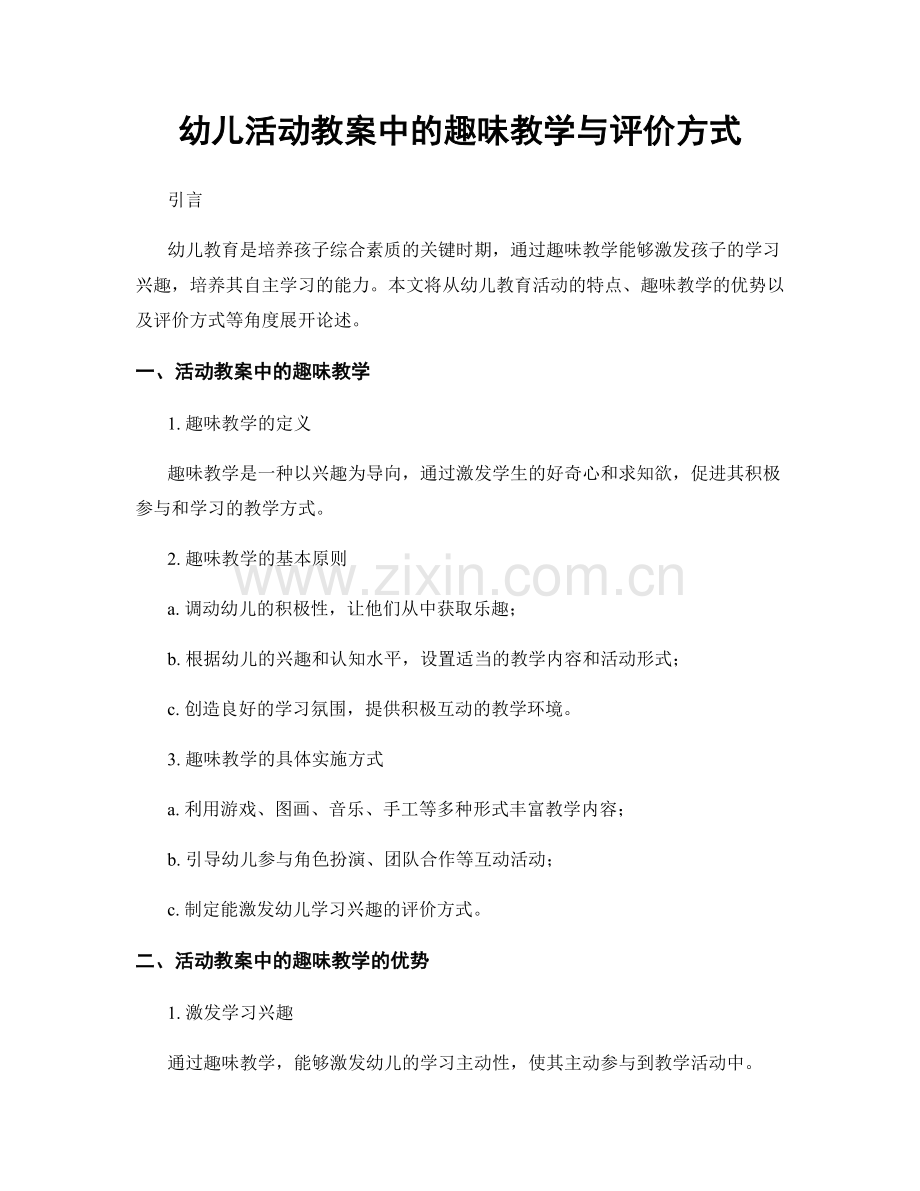 幼儿活动教案中的趣味教学与评价方式.docx_第1页