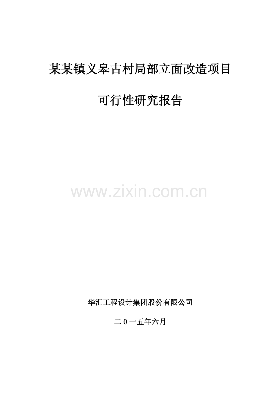 义皋古村局部立面改造项目可行性研究报告.doc_第1页