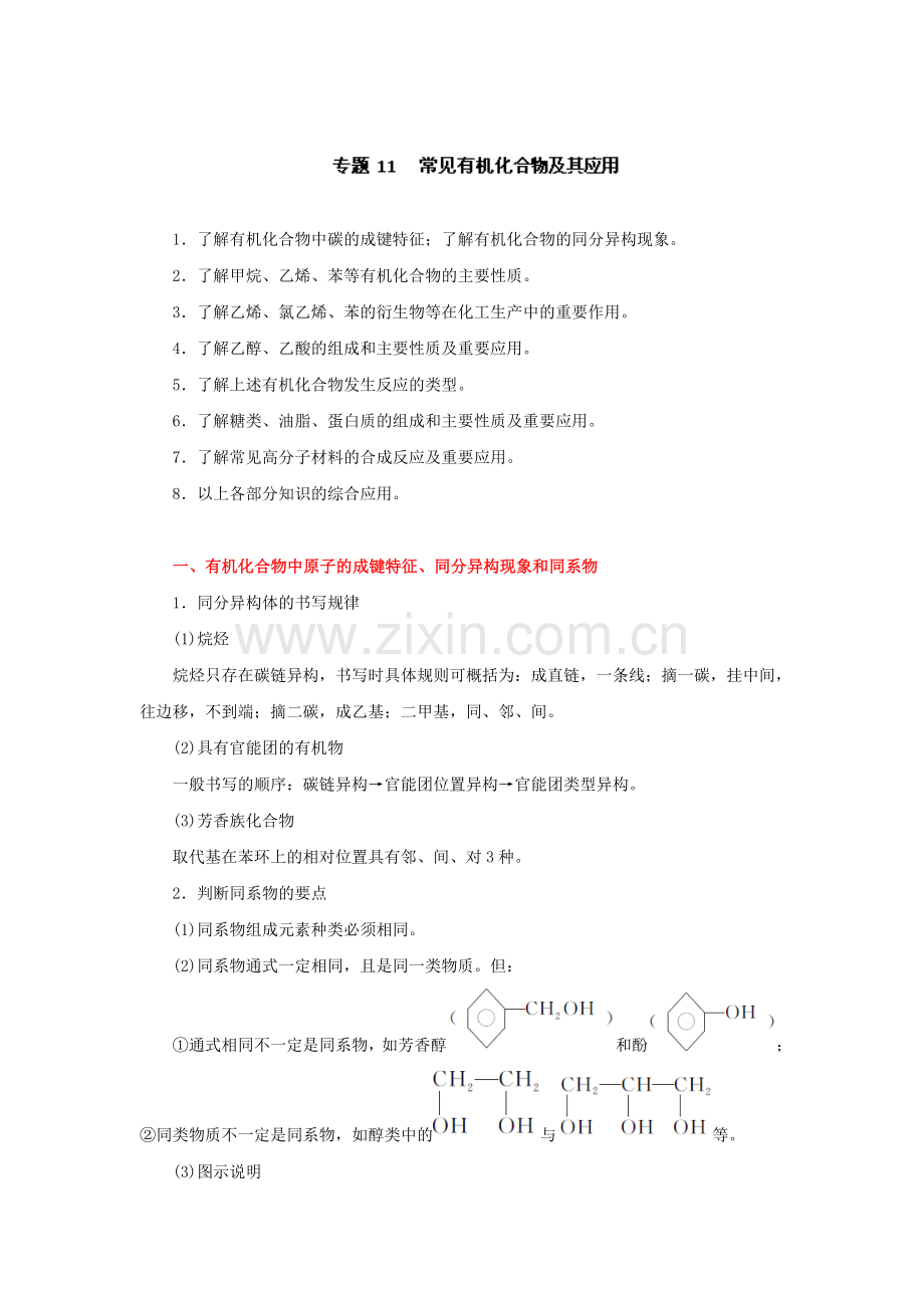 高三二轮专题复习讲义常见有机化合物及其应用.doc_第1页