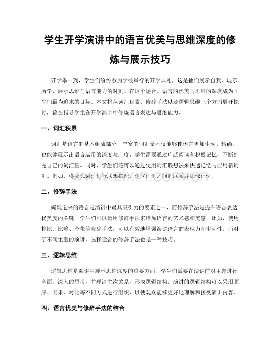 学生开学演讲中的语言优美与思维深度的修炼与展示技巧.docx_第1页