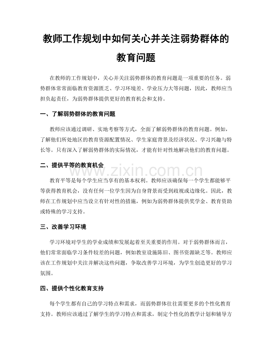 教师工作规划中如何关心并关注弱势群体的教育问题.docx_第1页