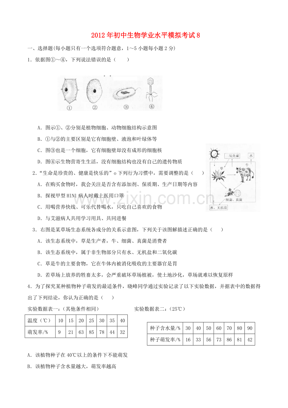 初中生物学业水平模拟考试8.doc_第1页