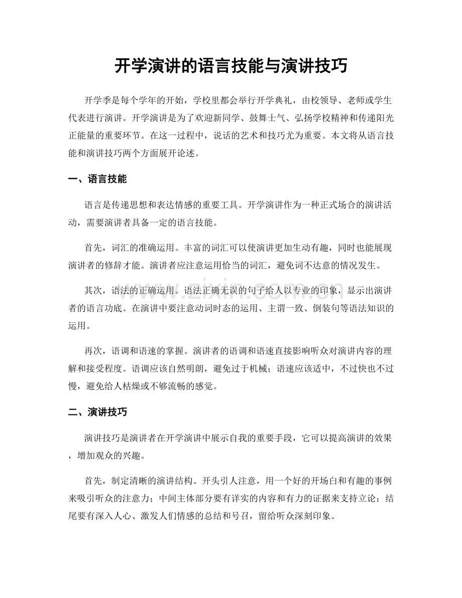 开学演讲的语言技能与演讲技巧.docx_第1页