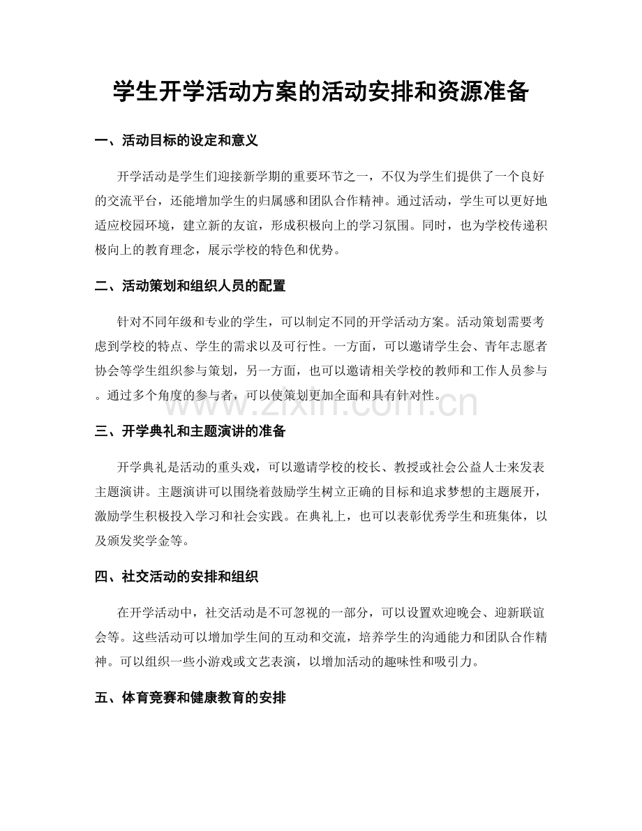 学生开学活动方案的活动安排和资源准备.docx_第1页