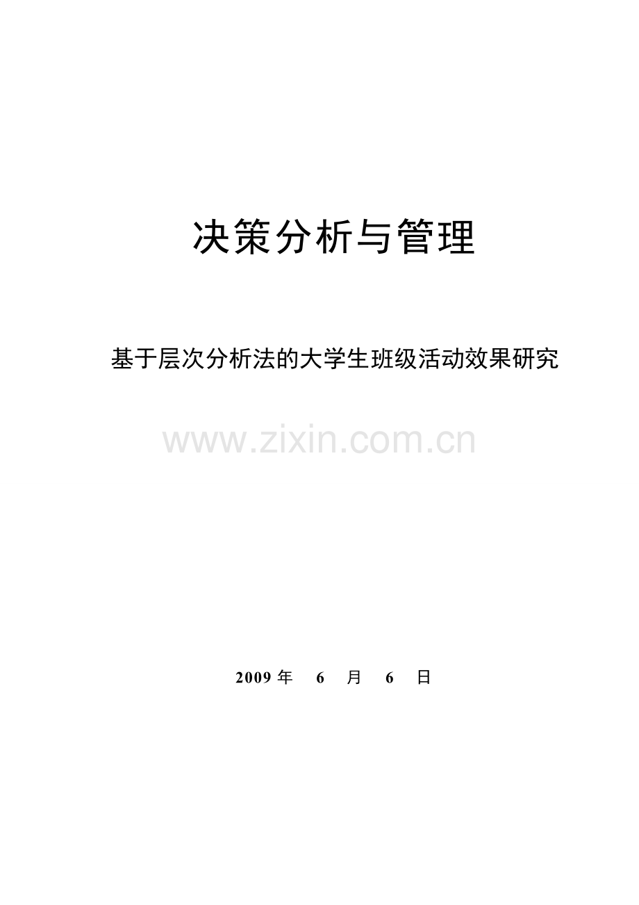 基于层次分析法的大学生班级活动效果研究论文-毕设论文.doc_第1页