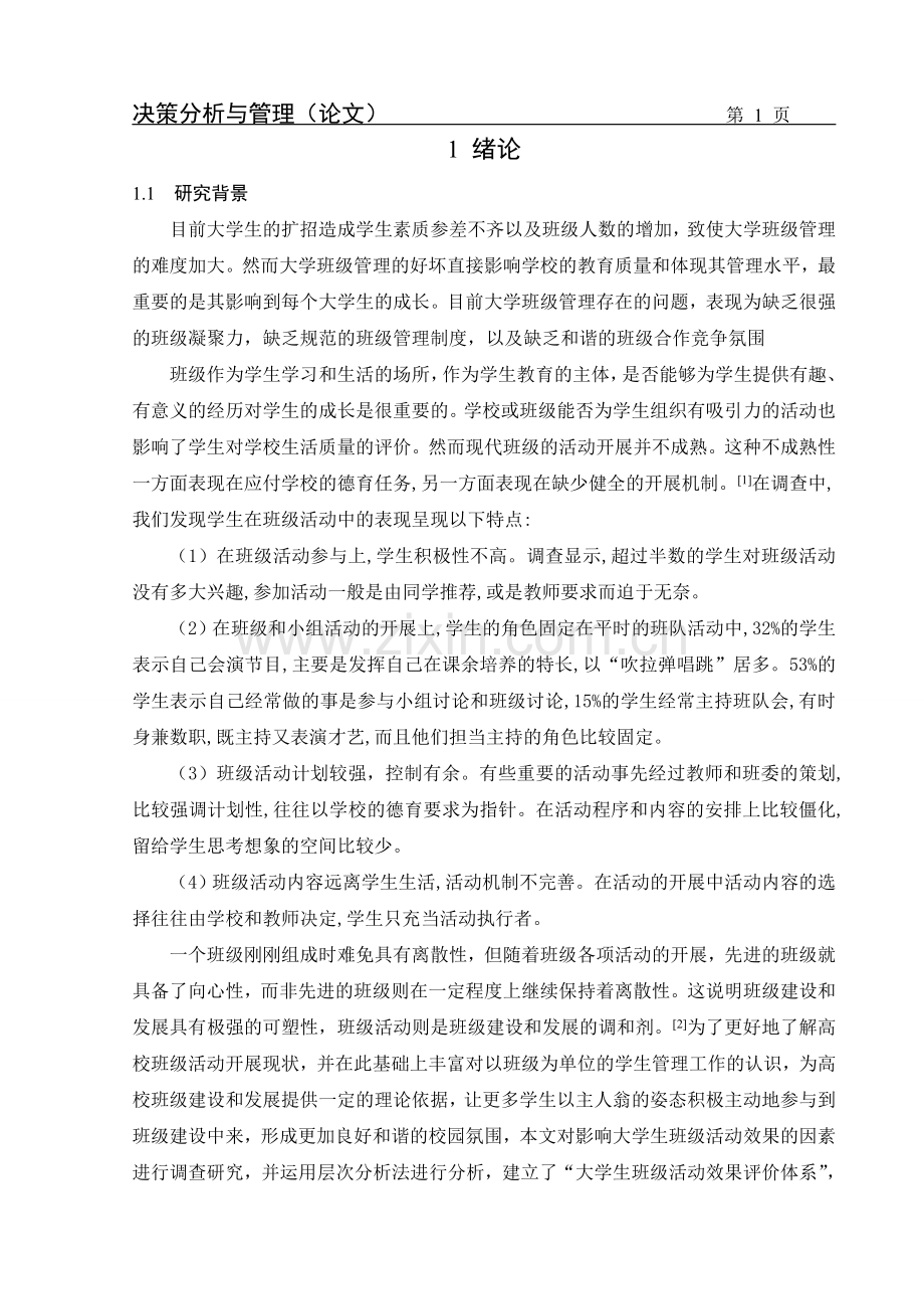 基于层次分析法的大学生班级活动效果研究论文-毕设论文.doc_第3页