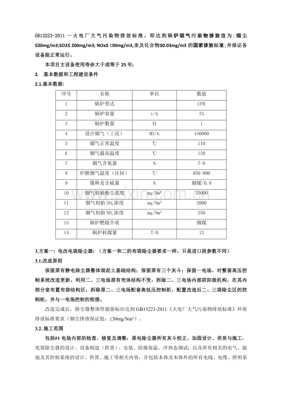 75吨锅炉除尘脱硫脱硝项目采取两个工艺方案.doc_第3页