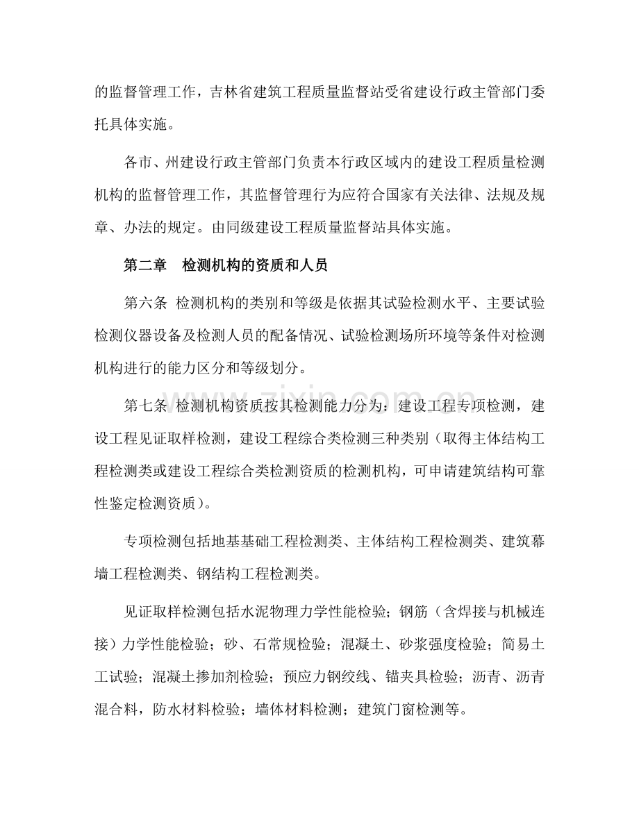 吉林省建设工程质量检测管理实施细则.doc_第2页