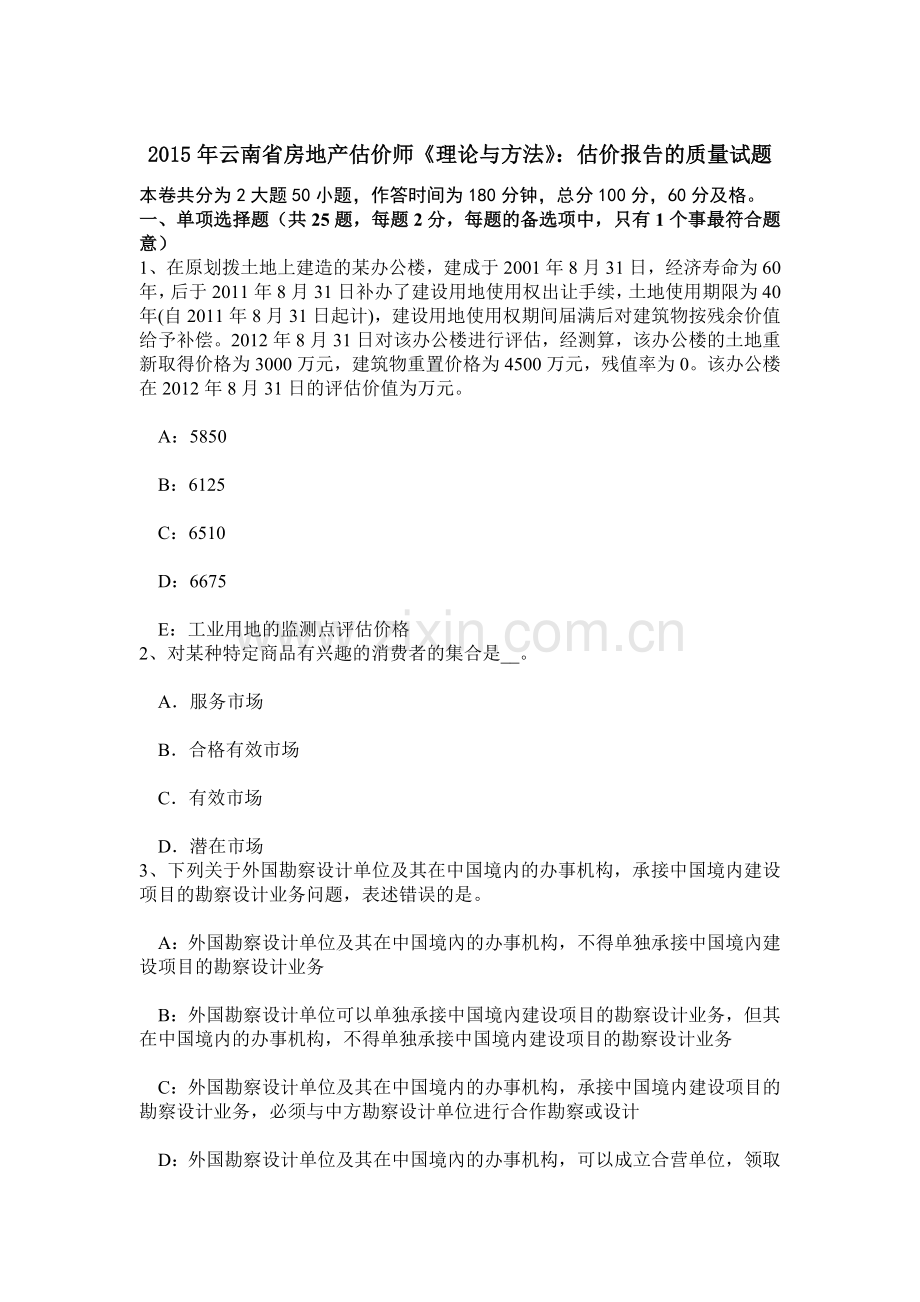 云南省房地产估价师理论与方法估价报告的质量试题.doc_第1页