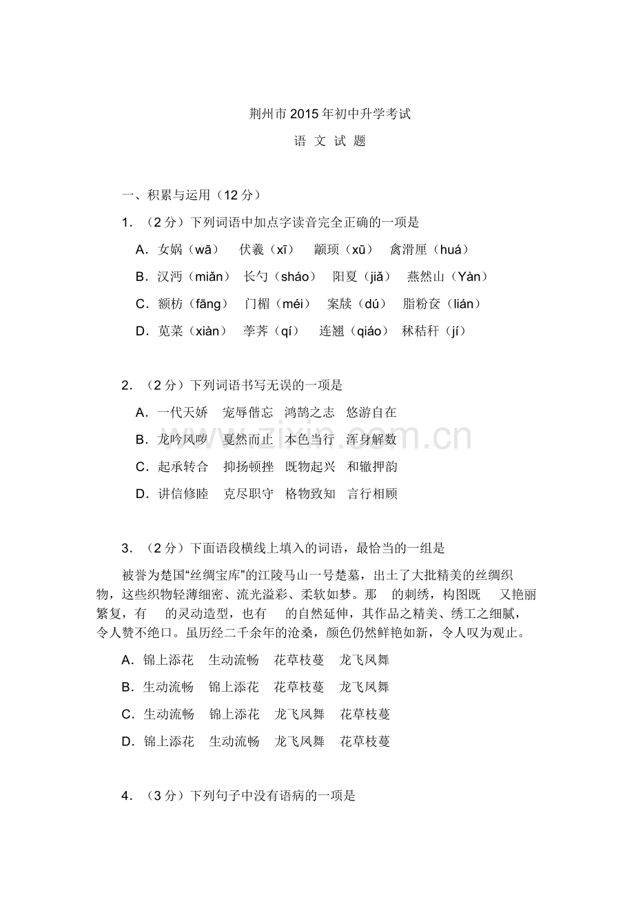 2015荆州中考语文试题含答案.doc_第1页