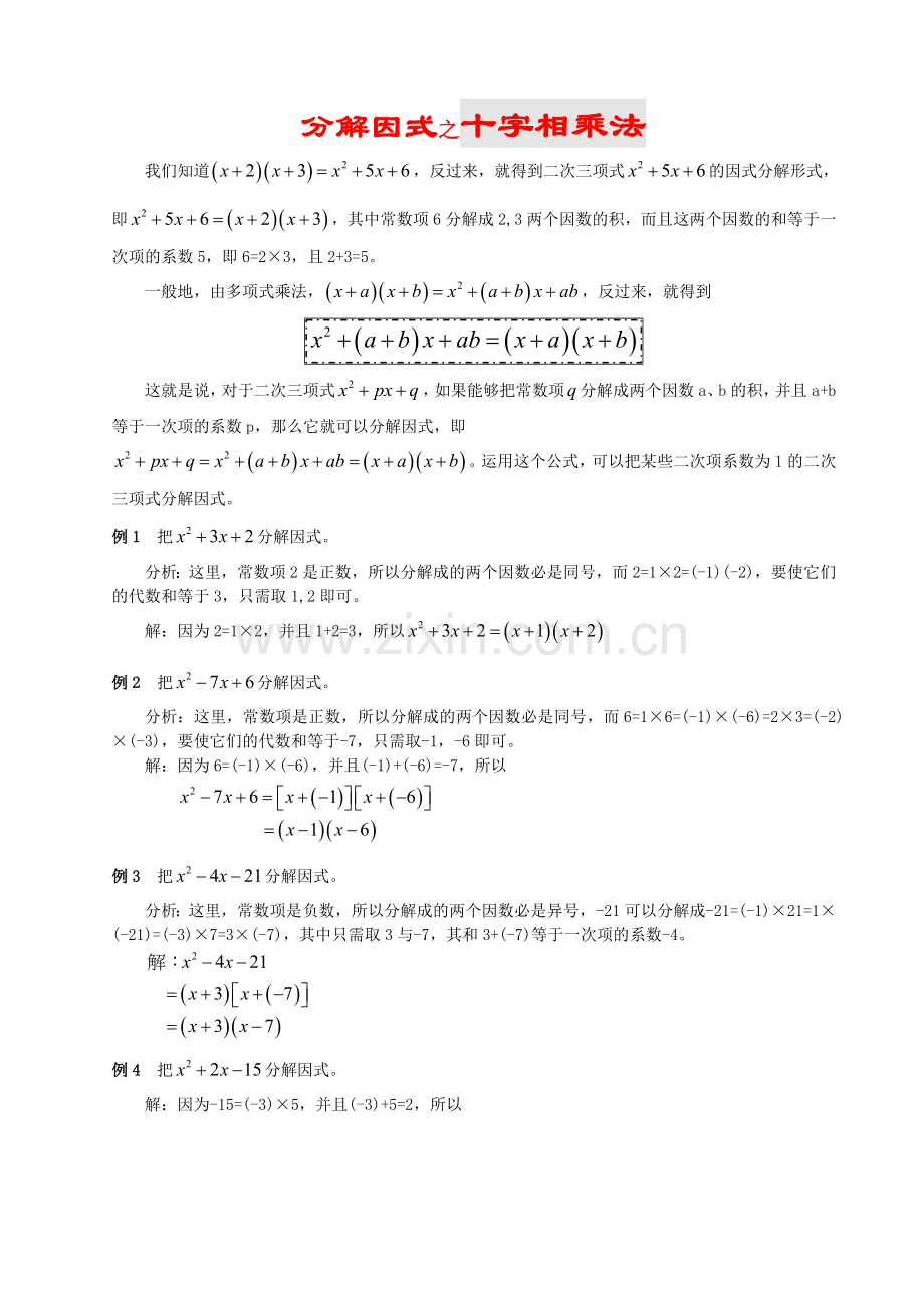 分解因式之十字相乘法教案人教新课标版.doc_第1页