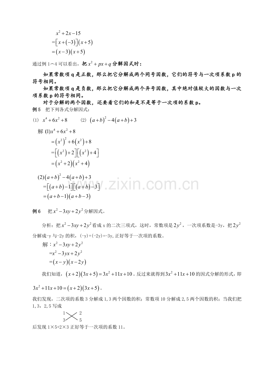 分解因式之十字相乘法教案人教新课标版.doc_第2页