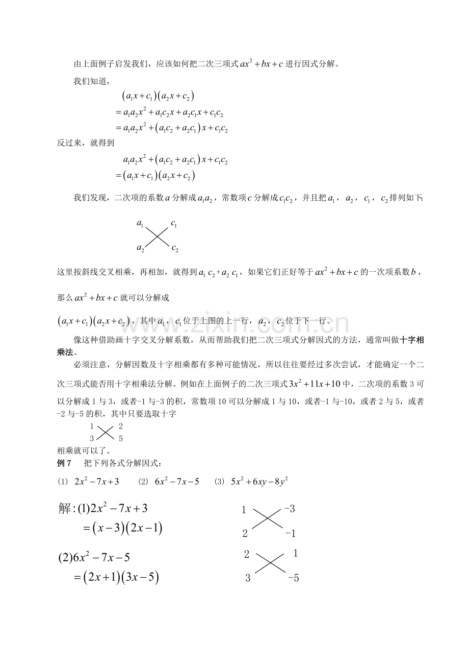 分解因式之十字相乘法教案人教新课标版.doc_第3页