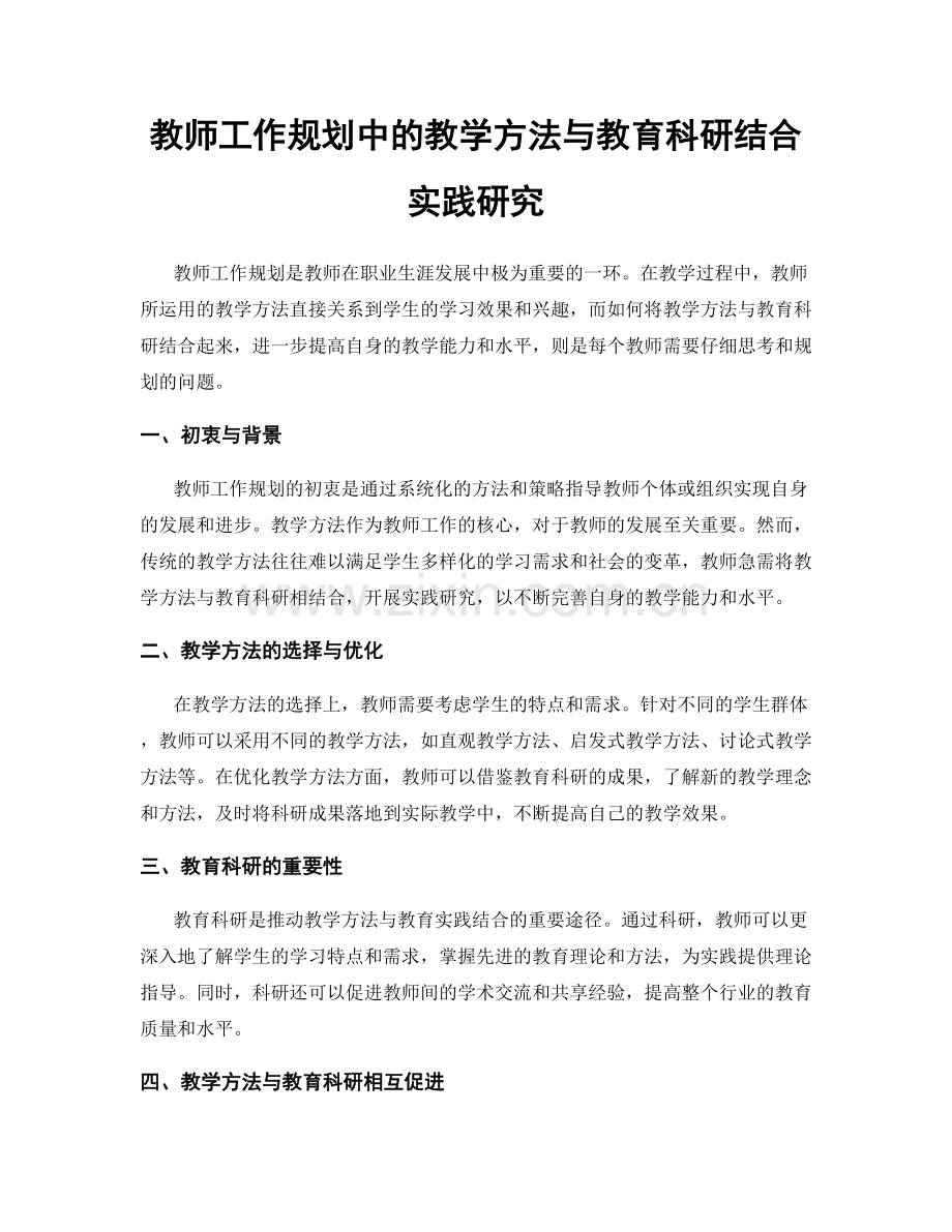 教师工作规划中的教学方法与教育科研结合实践研究.docx_第1页