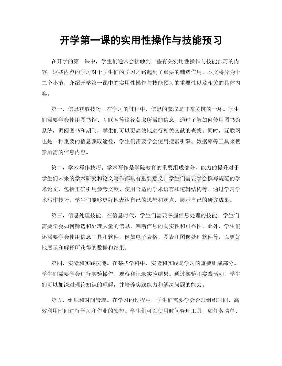 开学第一课的实用性操作与技能预习.docx_第1页