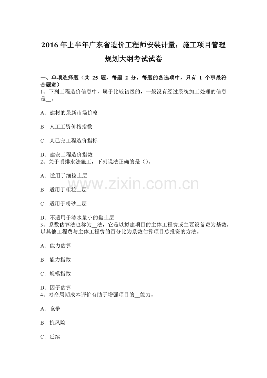 上半年广东省造价工程师安装计量施工项目管理规划大纲考试试卷.docx_第1页