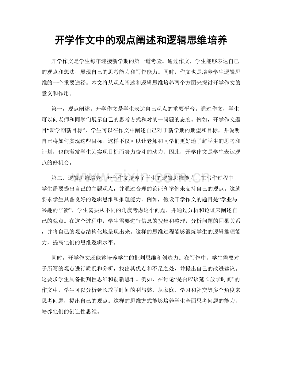 开学作文中的观点阐述和逻辑思维培养.docx_第1页