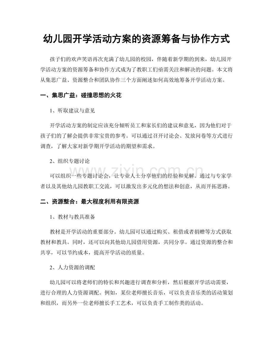 幼儿园开学活动方案的资源筹备与协作方式.docx_第1页