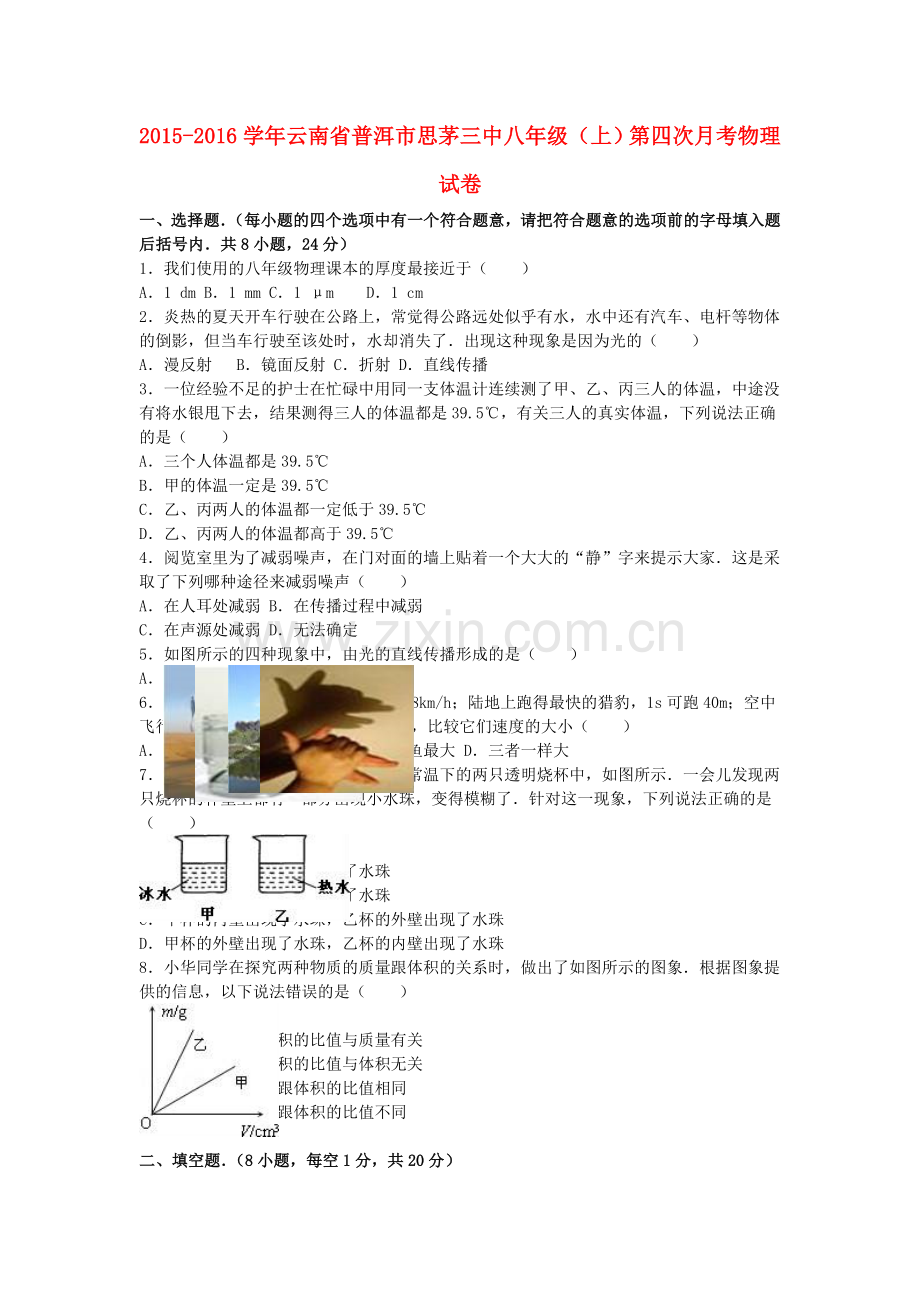 八年级物理上学期第四次月考试卷含解析-新人教版.doc_第1页