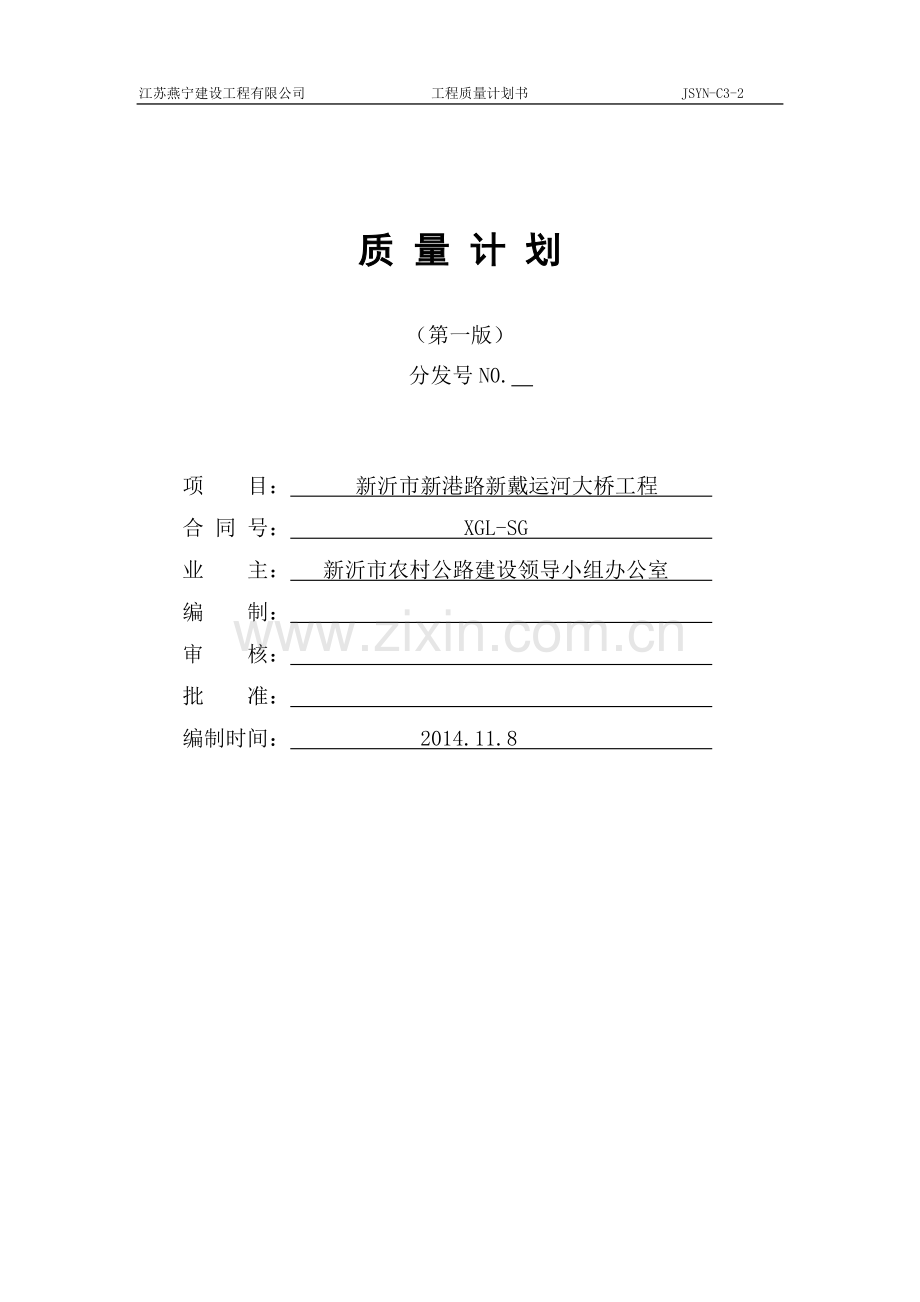 运河大桥质量计划书.docx_第1页