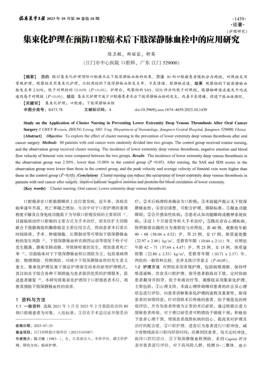 集束化护理在预防口腔癌术后下肢深静脉血栓中的应用研究.pdf_第1页