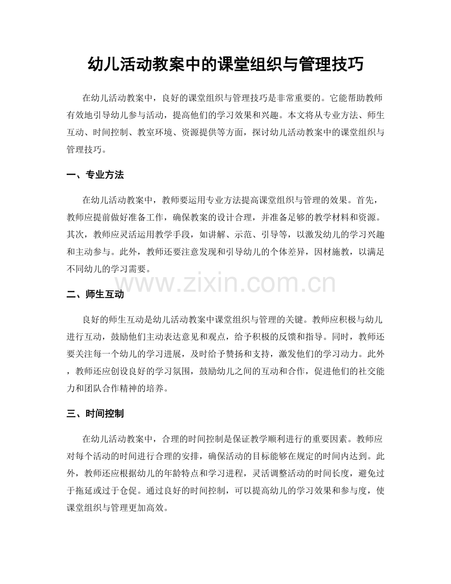 幼儿活动教案中的课堂组织与管理技巧.docx_第1页