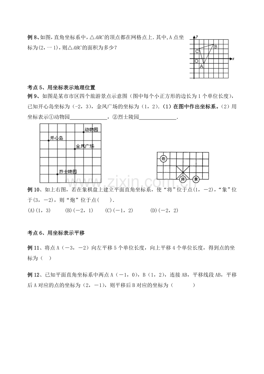 平面直角坐标系典型例题分类测试.doc_第2页