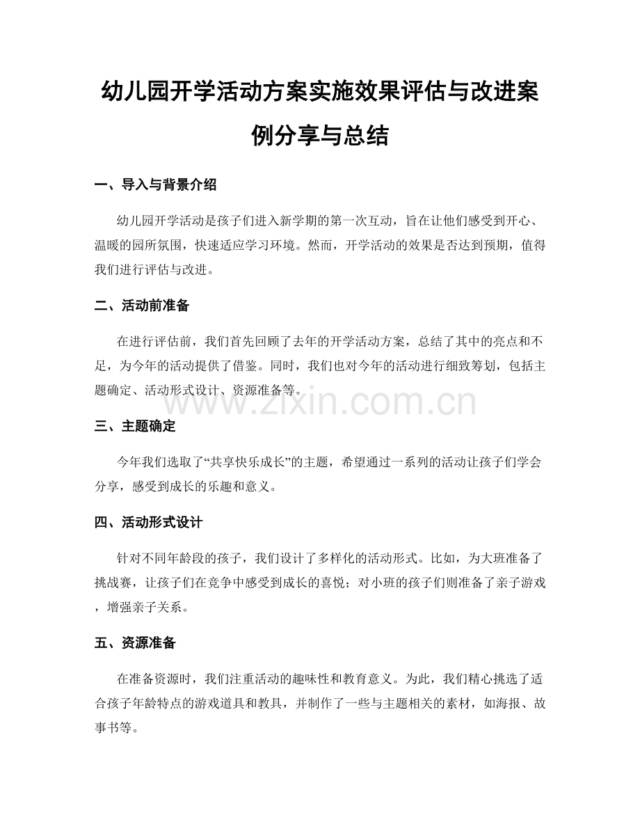 幼儿园开学活动方案实施效果评估与改进案例分享与总结.docx_第1页