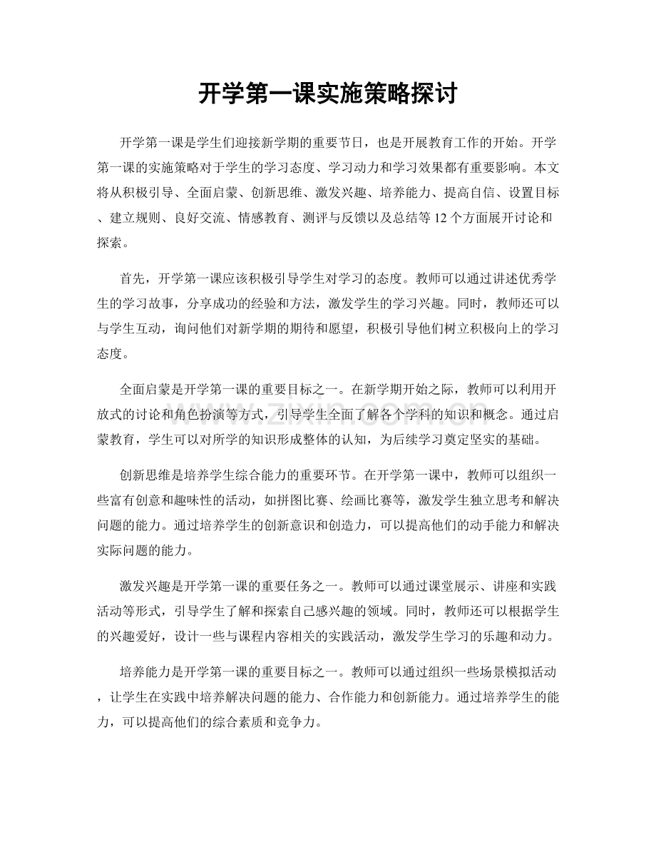 开学第一课实施策略探讨.docx_第1页