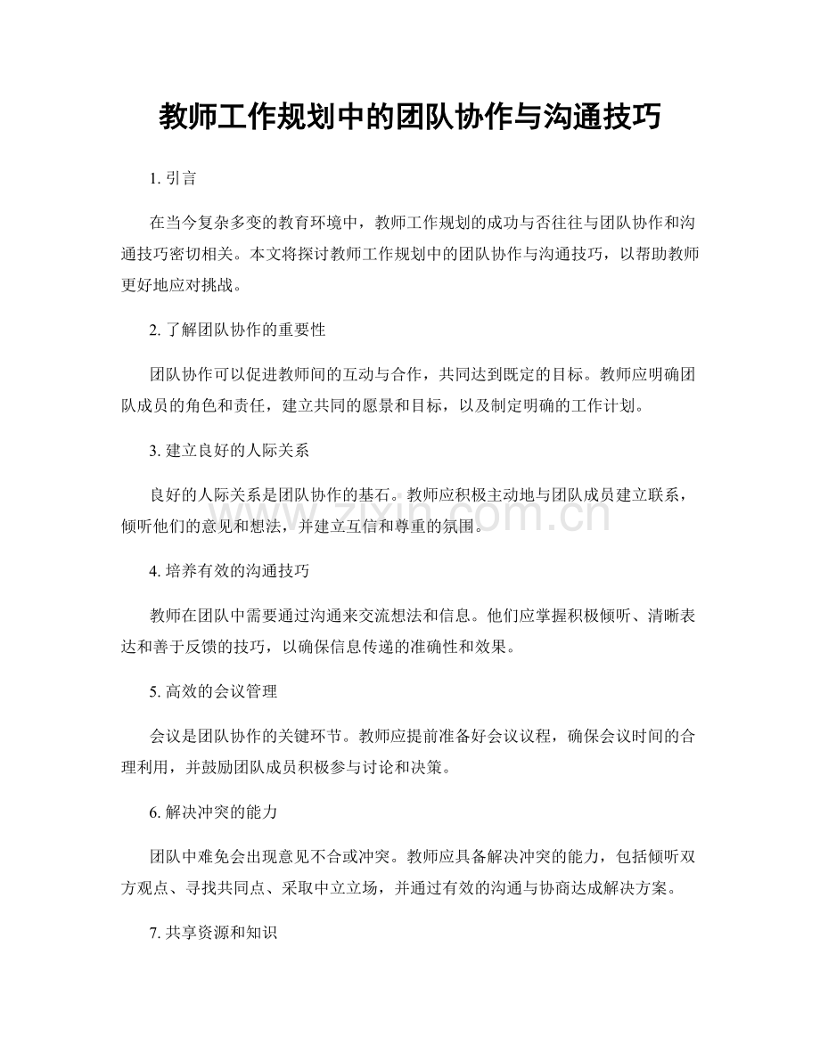 教师工作规划中的团队协作与沟通技巧.docx_第1页