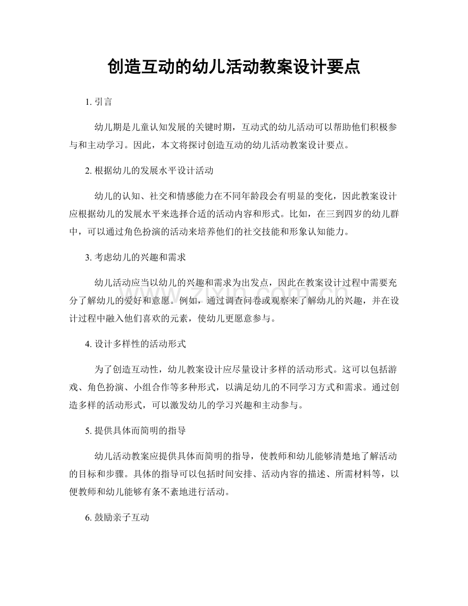 创造互动的幼儿活动教案设计要点.docx_第1页