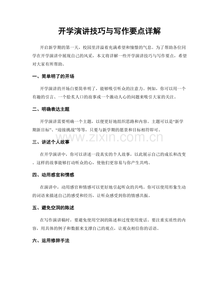 开学演讲技巧与写作要点详解.docx_第1页