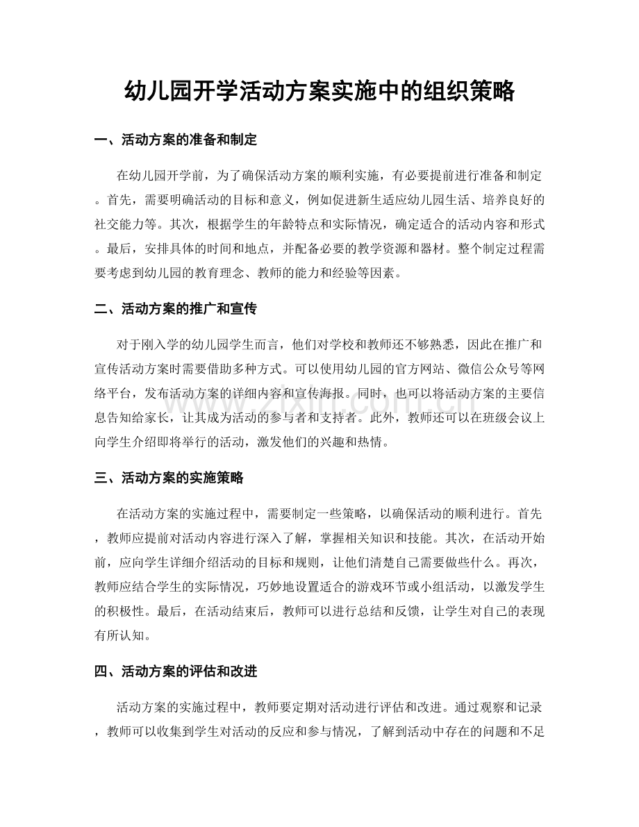 幼儿园开学活动方案实施中的组织策略.docx_第1页