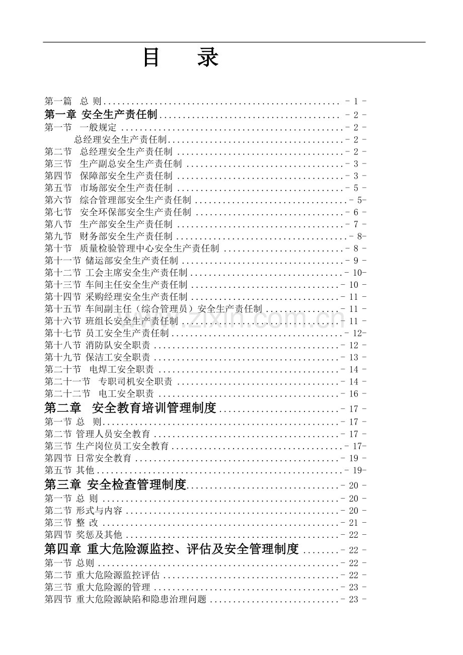 大型生产制造公司企业工厂安全生产规章制度汇编.doc_第2页