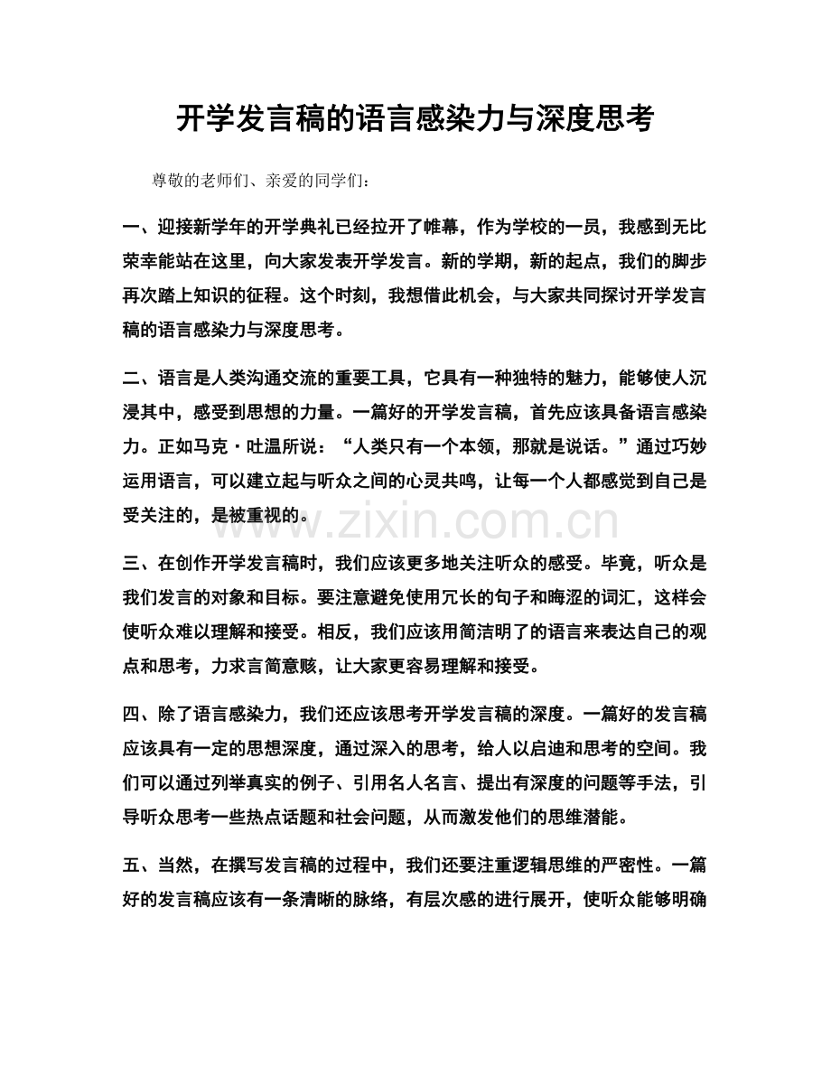 开学发言稿的语言感染力与深度思考.docx_第1页