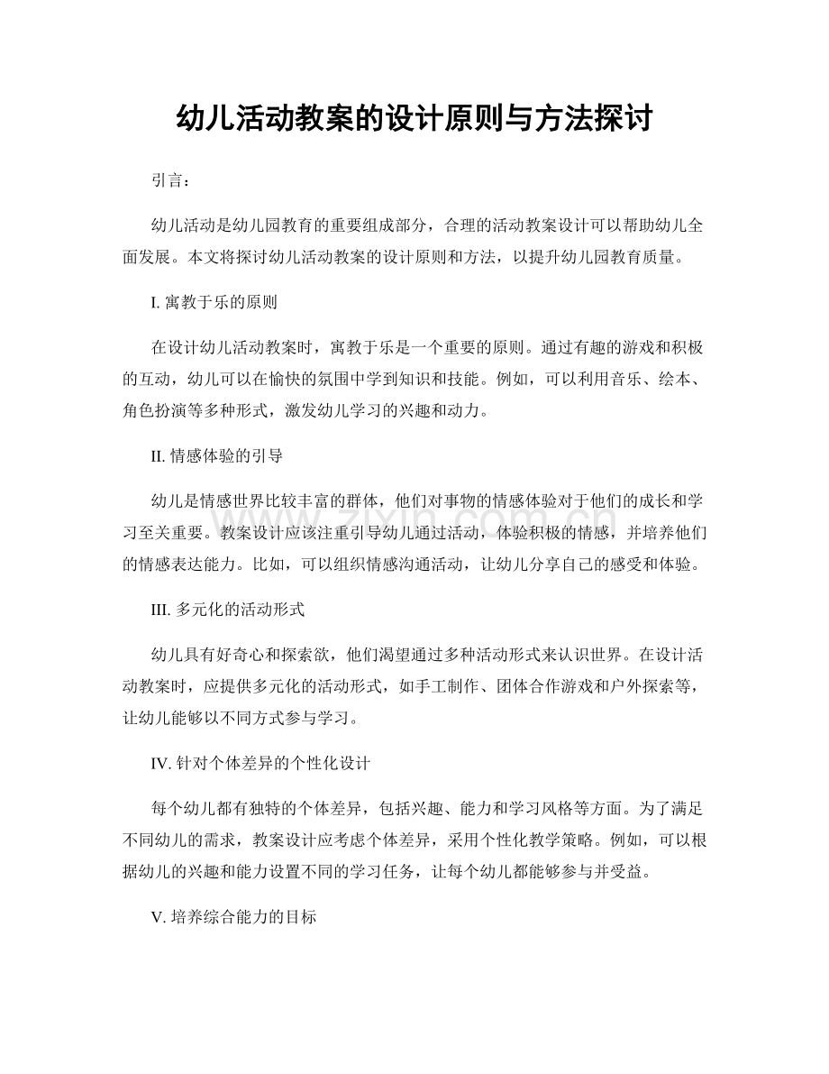 幼儿活动教案的设计原则与方法探讨.docx_第1页