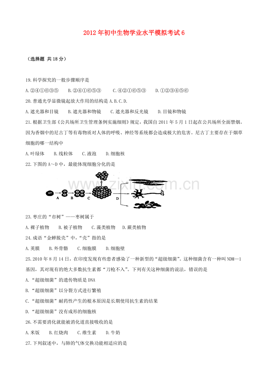 初中生物学业水平模拟考试6.doc_第1页