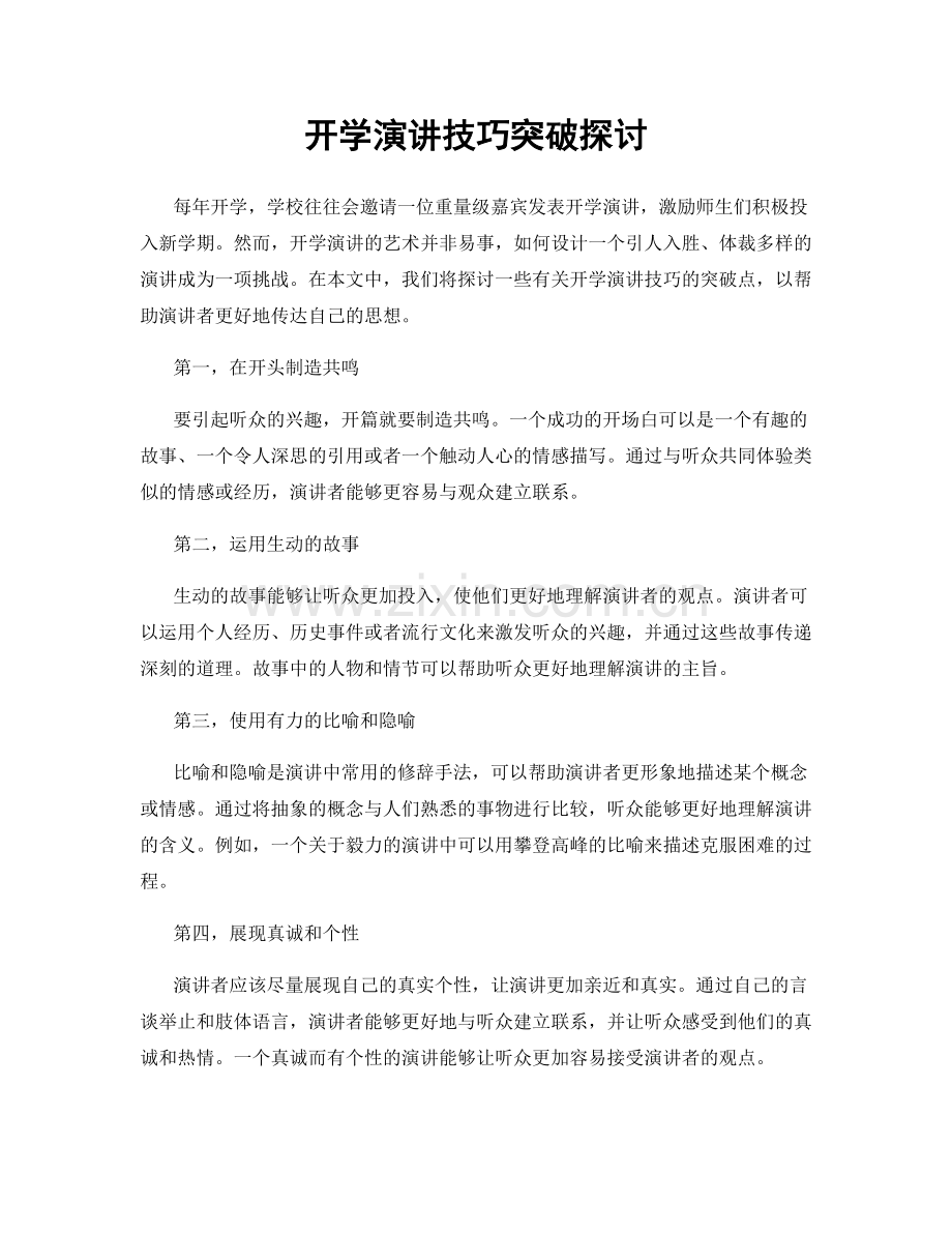 开学演讲技巧突破探讨.docx_第1页