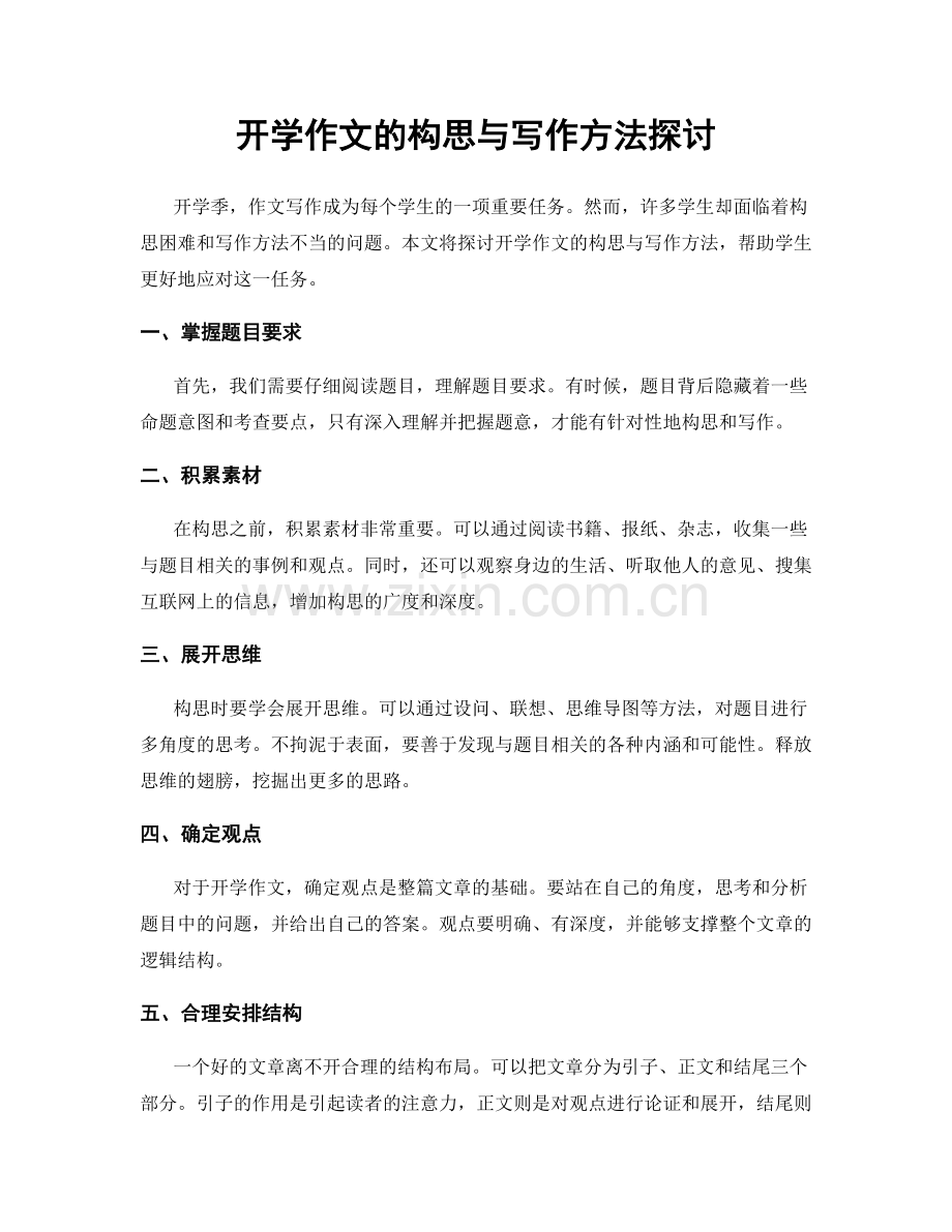 开学作文的构思与写作方法探讨.docx_第1页