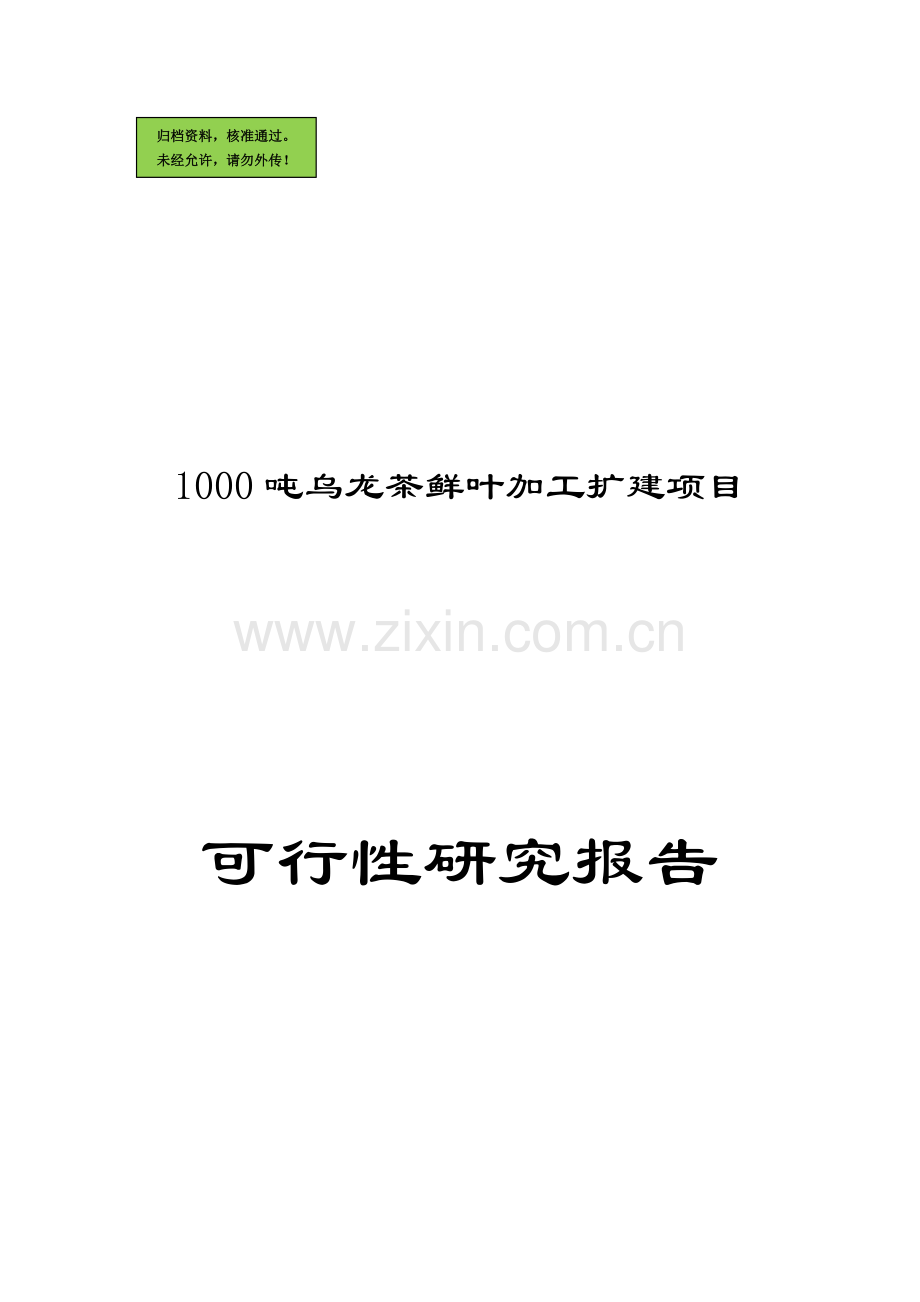 x县1000吨乌龙茶鲜叶加工扩建项目申请立项可研报告.doc_第1页