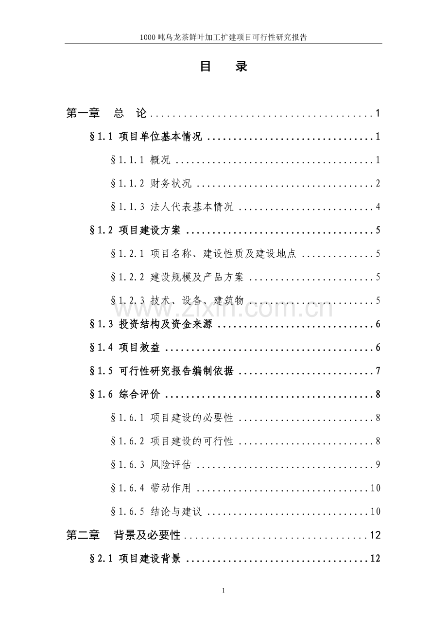 x县1000吨乌龙茶鲜叶加工扩建项目申请立项可研报告.doc_第2页