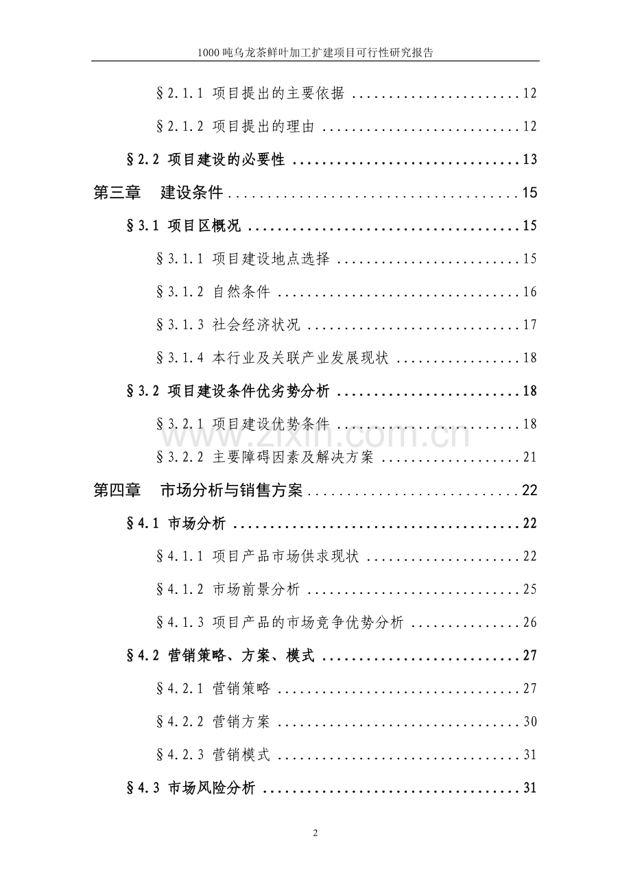 x县1000吨乌龙茶鲜叶加工扩建项目申请立项可研报告.doc_第3页