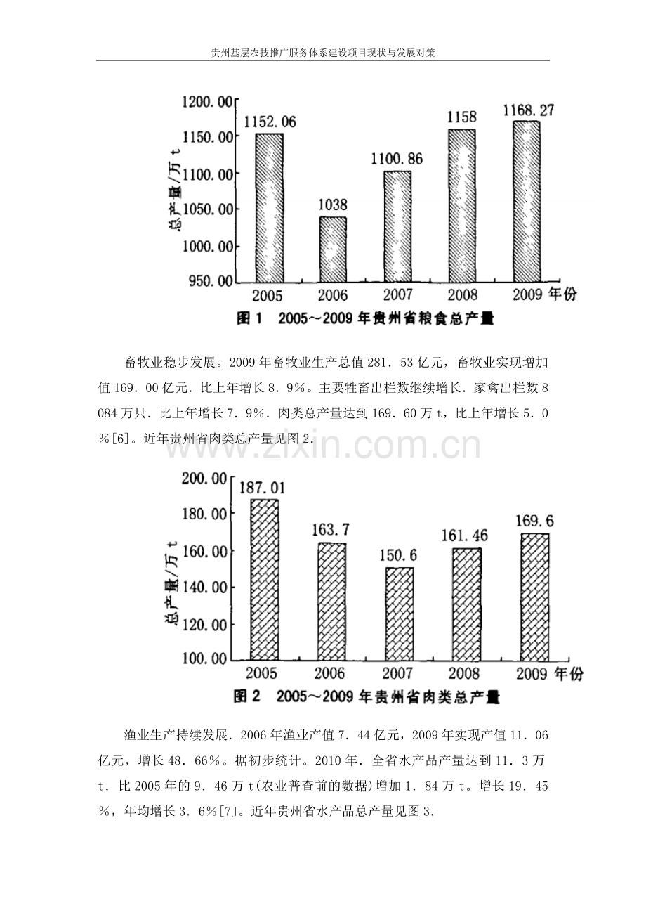 贵州基层农技推广服务体系项目现状与发展对策--本科毕业设计论文.doc_第3页